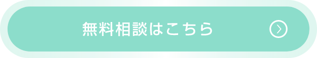 無料相談はこちら