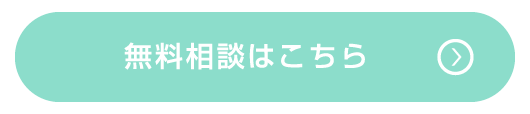 無料相談はこちら