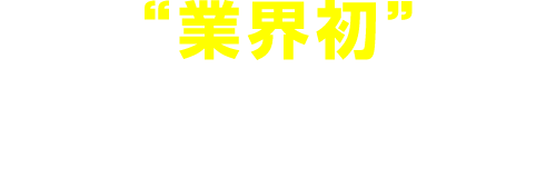 業界初新薬の早期承認を支援する患者向け治験管理（リテンション）アプリ