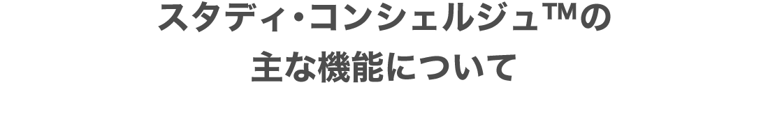 スタディ・コンシェルジュ™の主な機能について