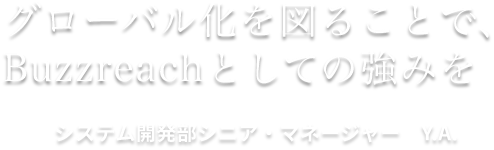 グローバル化を図ることで、Buzzreachとしての強みを