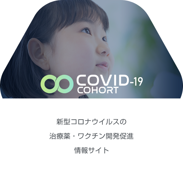 Covid-19 Cohort Study Site（新型コロナウイルス (COVID-19)開発支援サイト）