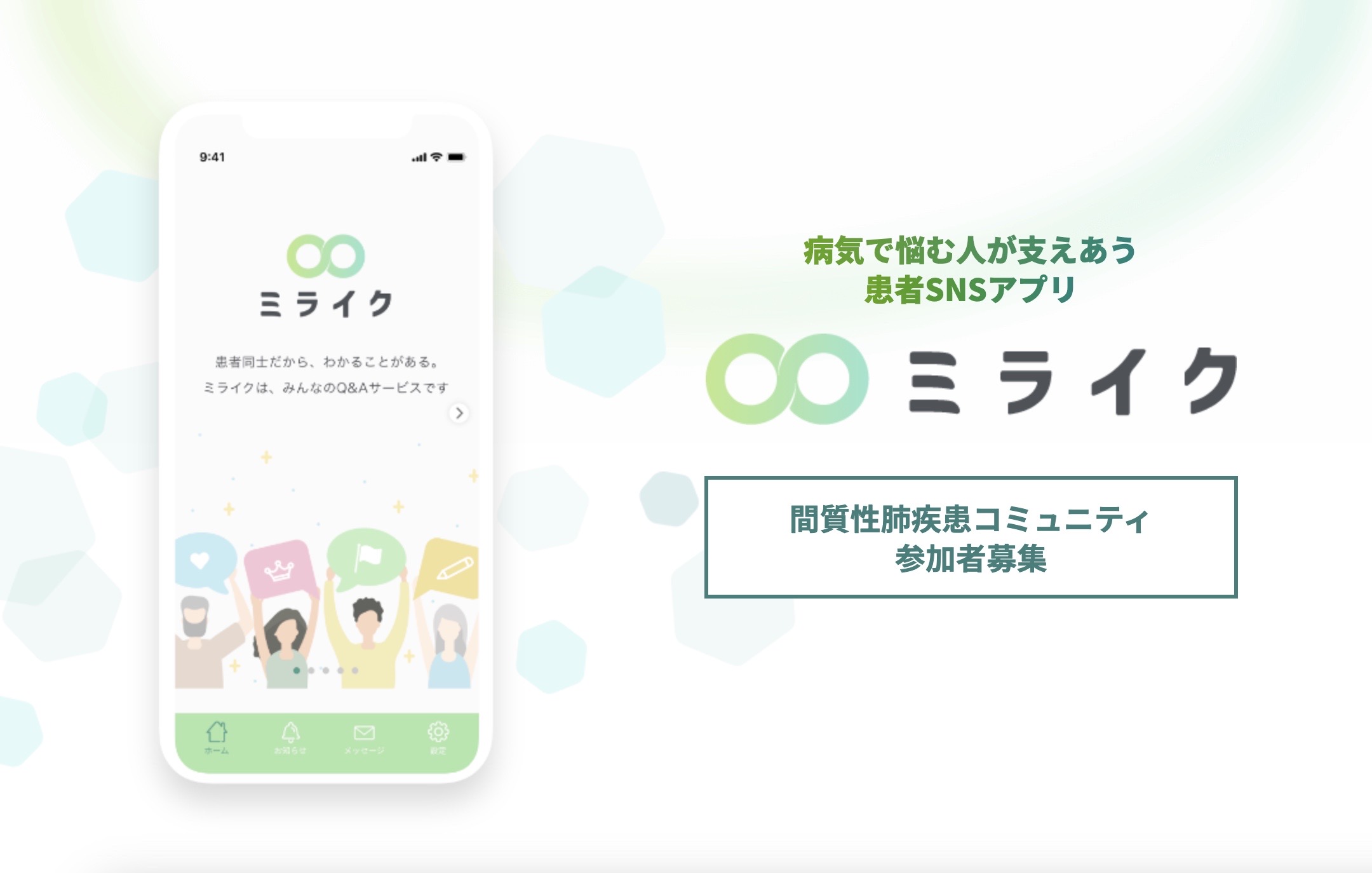 患者SNS「ミライク」間質性肺疾患コミュニティ参加者の募集を開始しました。