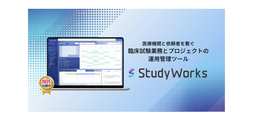 医療機関と依頼者を繋ぐ臨床試験業務とプロジェクトの運用管理ツール『Study Works』のローンチによりLPが公開されました。