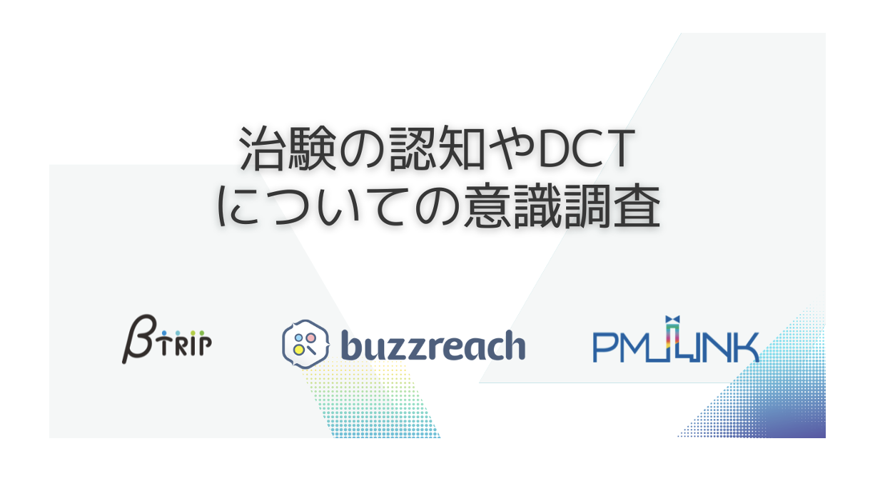 治験の認知やDCTについての意識調査を実施いたしました。