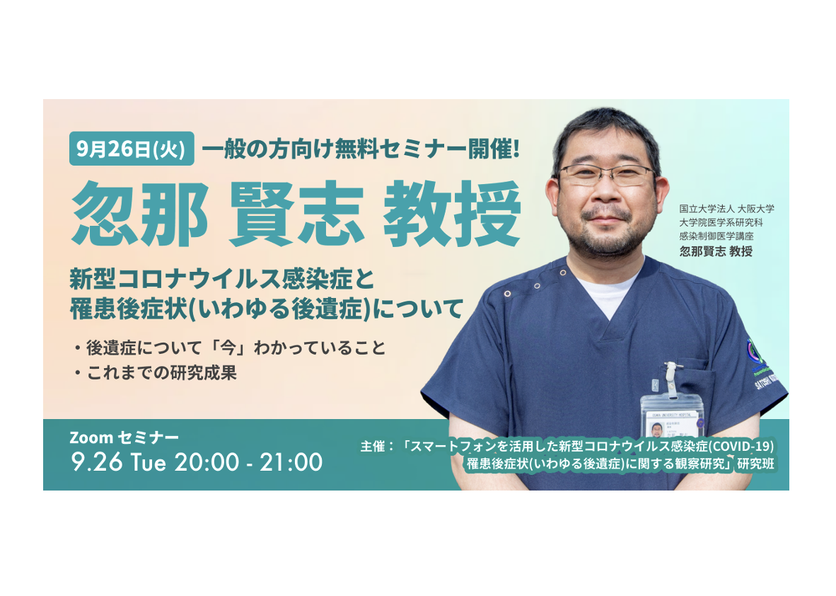 【無料セミナー開催】新型コロナウイルス感染症と罹患後症状（いわゆる後遺症）について