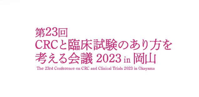 第23回 CRCと臨床試験のあり方を考える会議 2023 in 岡山にて共催セミナーを開催します。