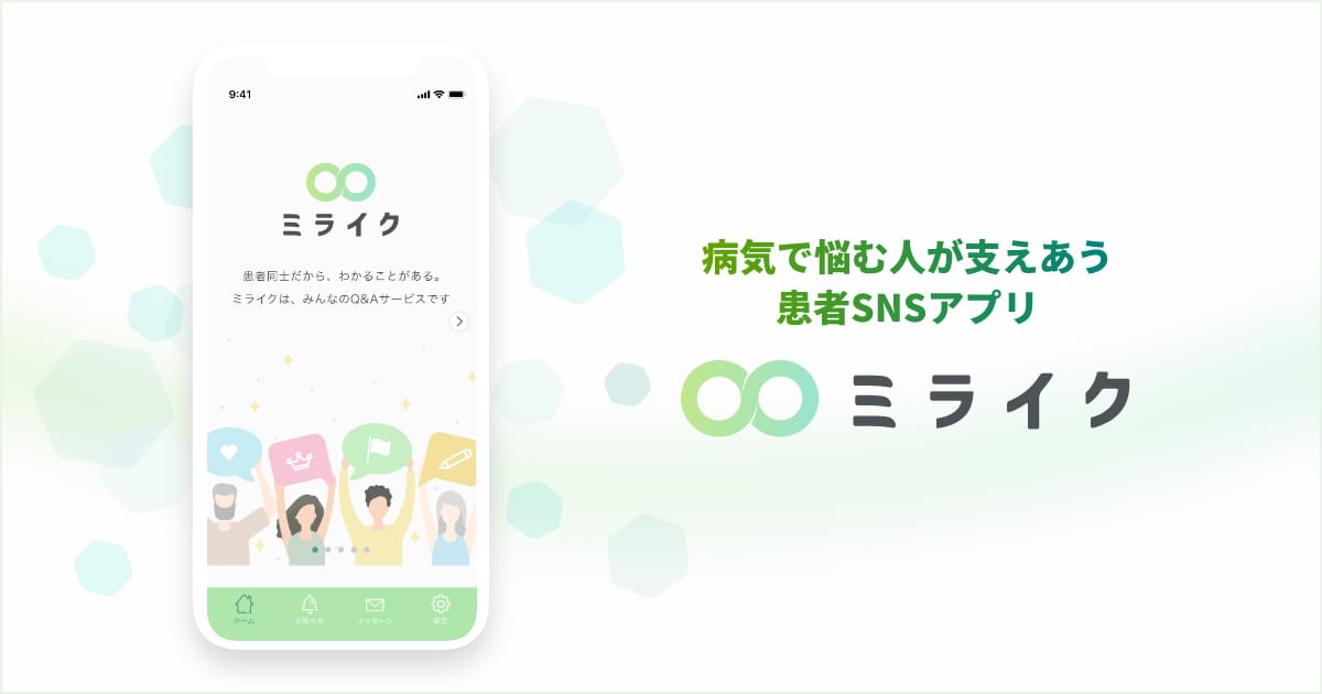 病気で悩む人が支え合う患者SNSアプリ ミライク