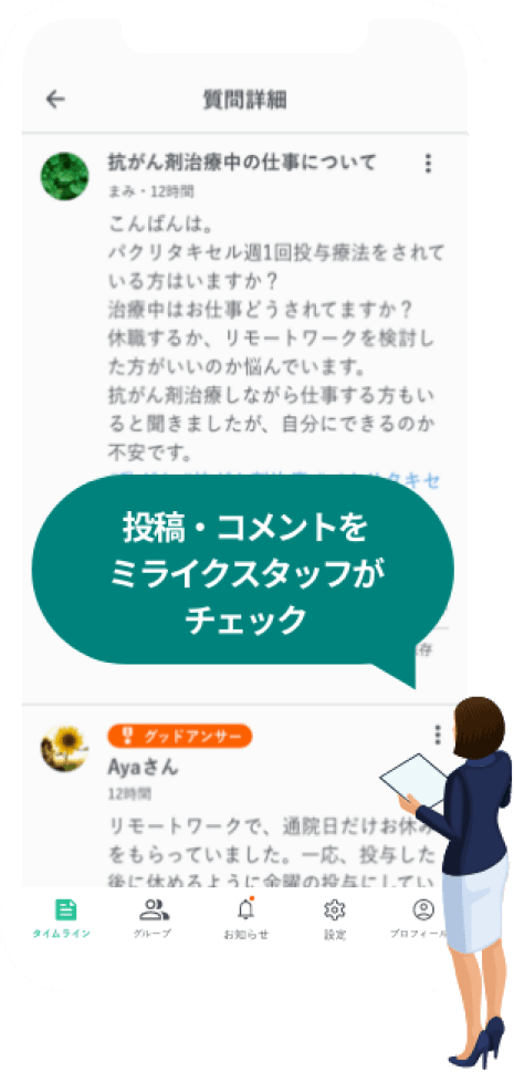 投稿・コメントをミライクスタッフがチェック