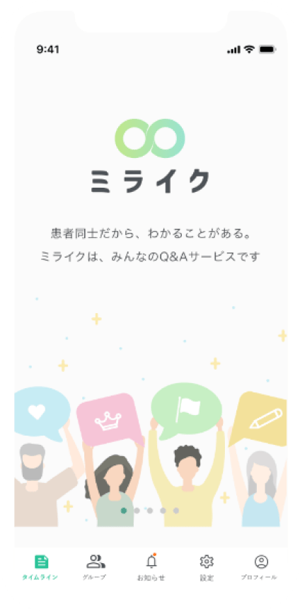 ミライク 患者同士だから、わかることがある。ミライクは、みんなのQ&Aサービスです