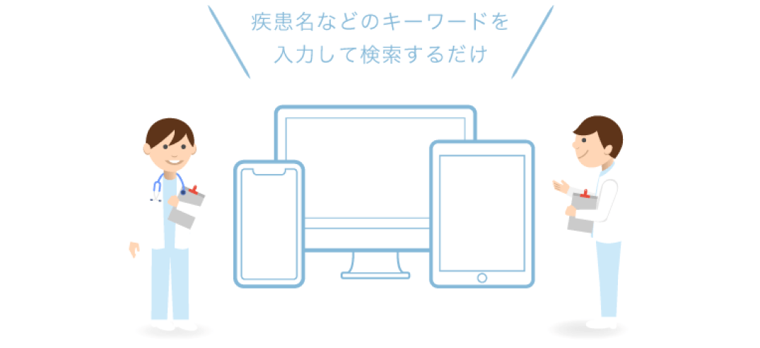 疾患名などのキーワードを入力して検索するだけ