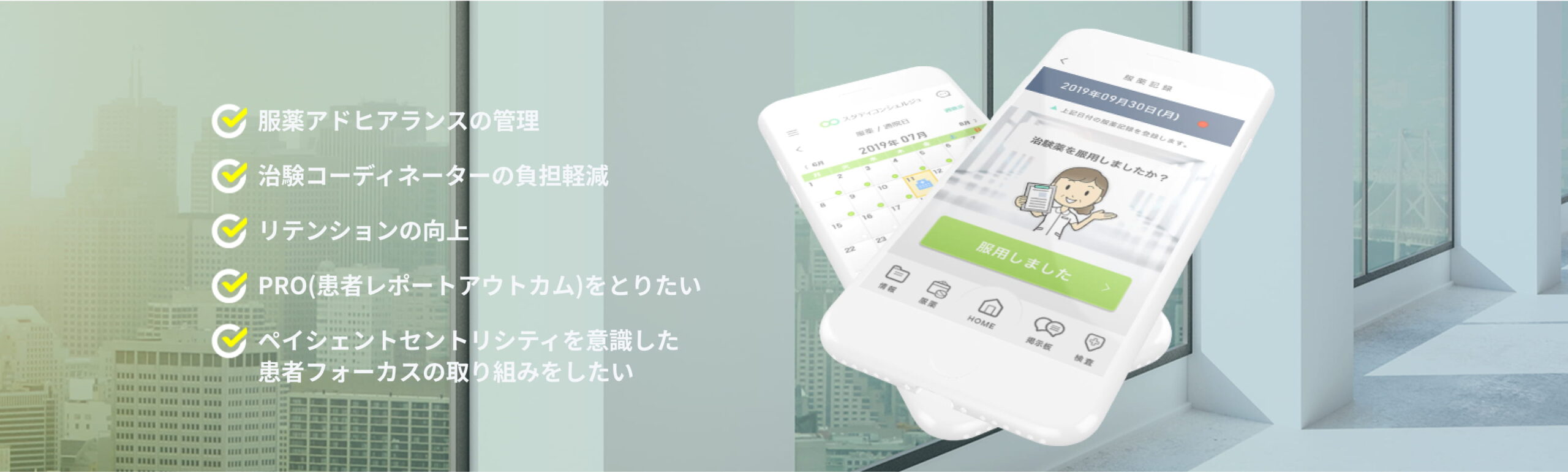 服薬アドヒアランスの管理 治験コーディネーターの負担軽減 リテンションの向上 PRO(患者レポートアウトカム)をとりたい ペイシェントセントリシティを意識した患者フォーカスの取り組みをしたい