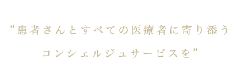 患者さんとすべての医療者に寄り添うコンシェルジュサービスを