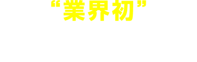 業界初新薬の早期承認を支援する患者向け治験管理アプリ