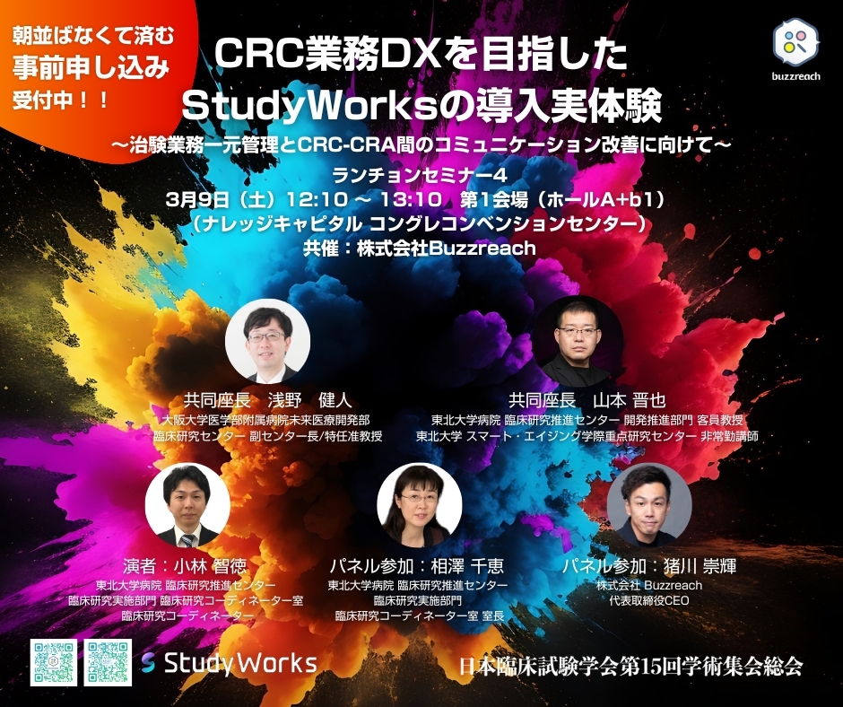 日本臨床試験学会 第15回学術集会総会にてランチョンセミナーを開催いたします。