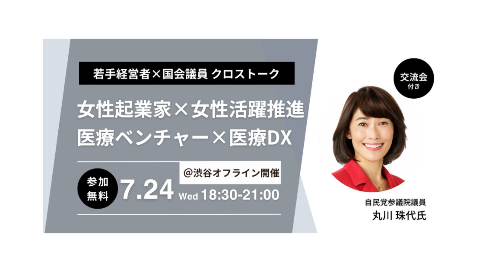 【自民党参議院議員丸川珠代氏が登壇】医療ベンチャー×医療DXトークセッションに代表猪川が登壇します。