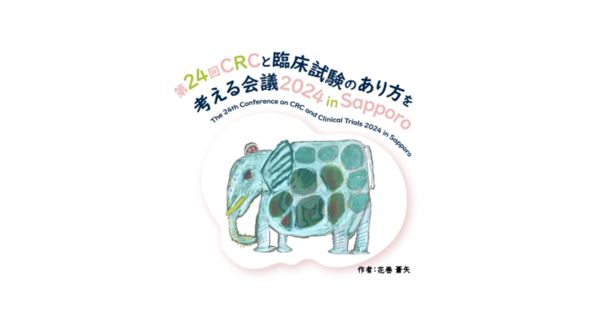 第24回CRCと臨床試験のあり方を考える会議 2024 in札幌で共催セミナーおよび展示ブースを出展致します。
