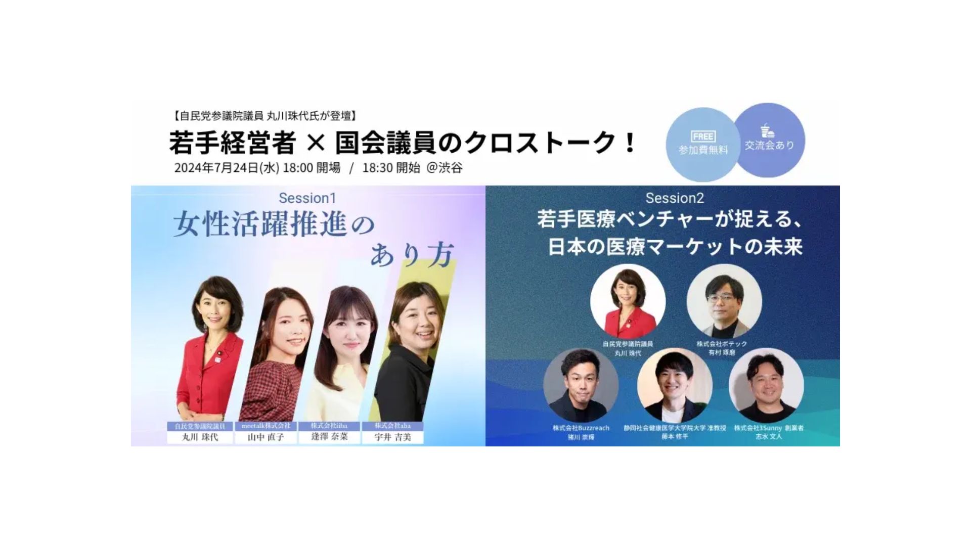 【自民党参議院議員丸川珠代氏登壇】 弊社代表猪川が登壇した医療ベンチャー×医療DXトークセッションの模様がYouTubeに公開されました。