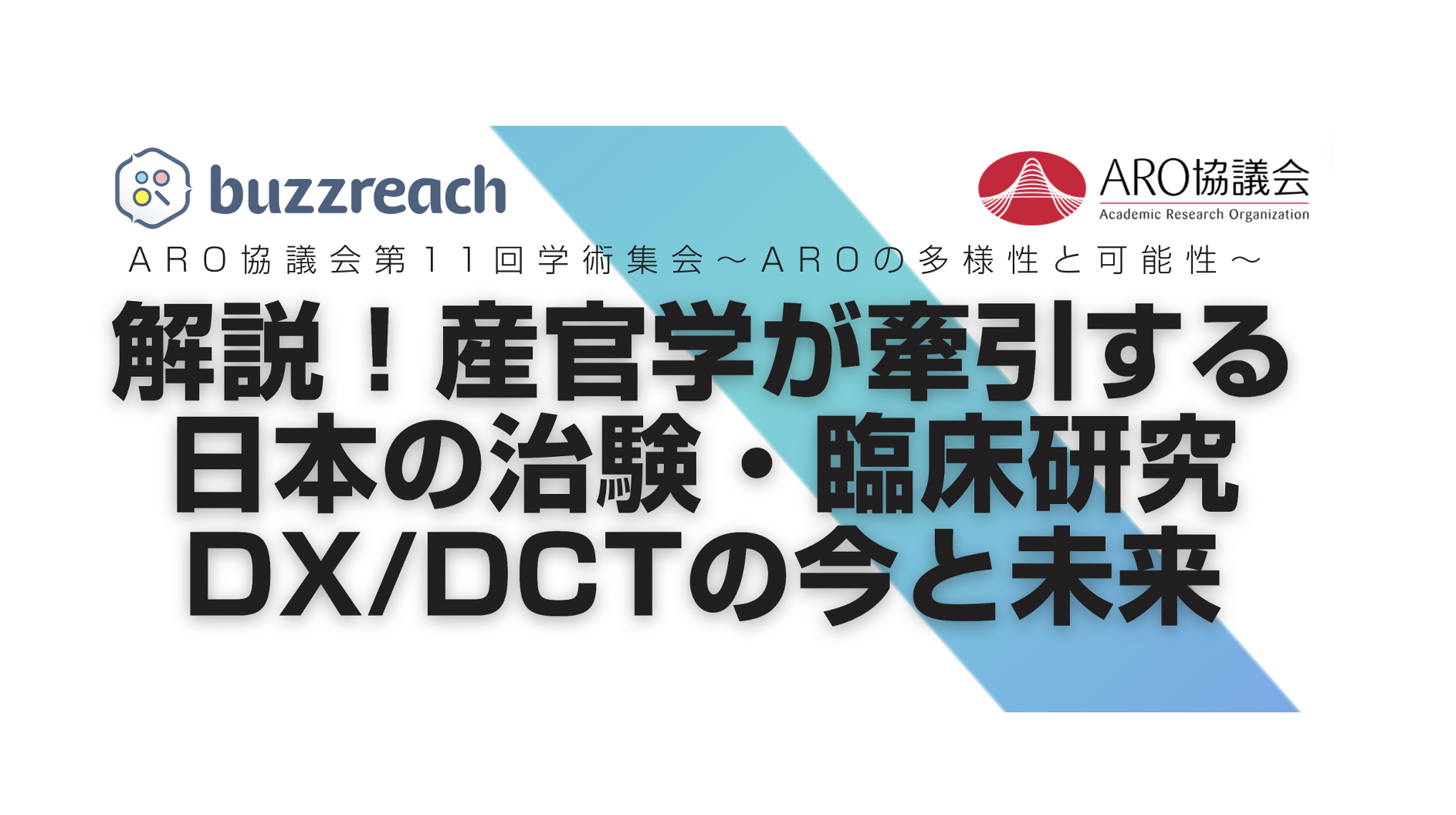 ARO協議会第11回学術集会ランチョンセミナー開催＆展示ブース出展のお知らせ