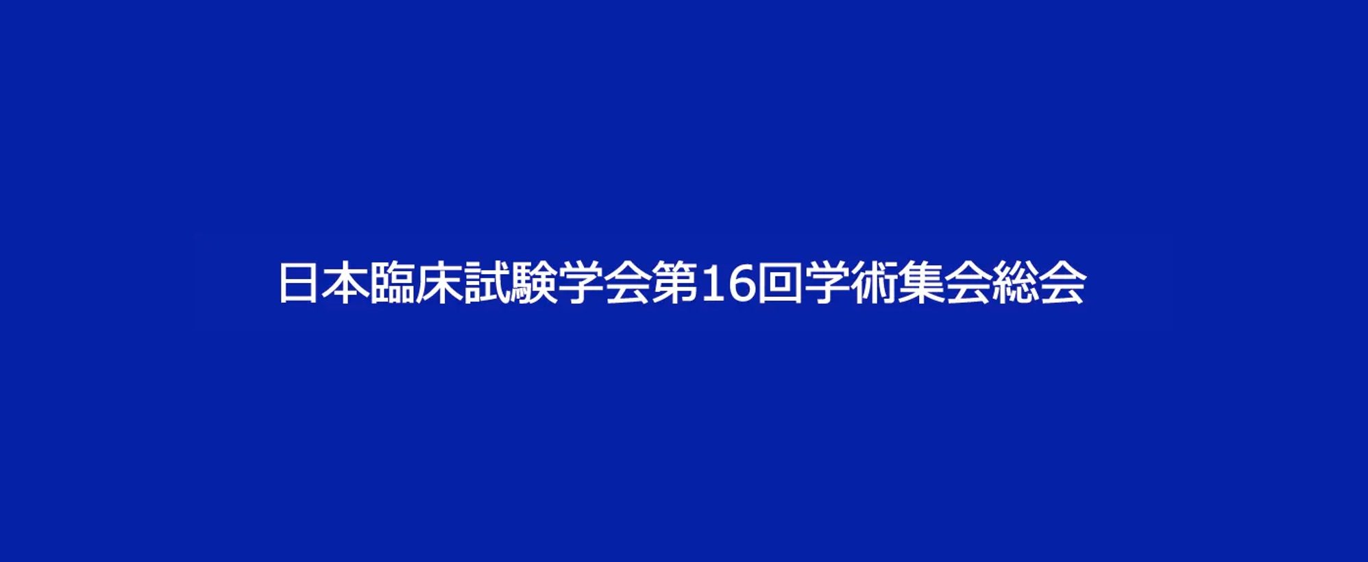 日本臨床試験学会第16回学術集会総会in横浜に参加致します。
