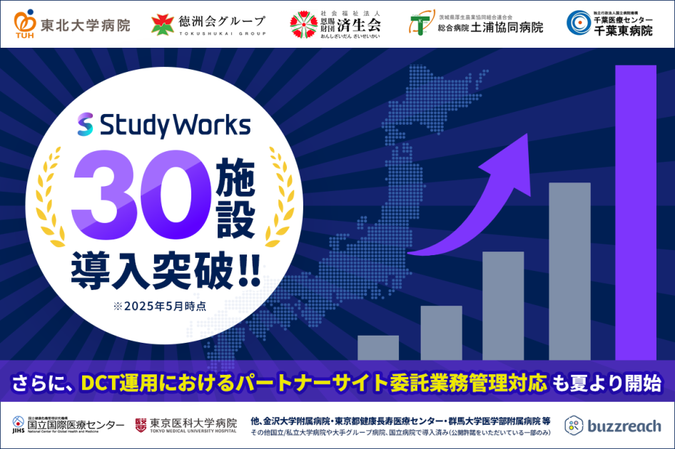 Study Works 「StudyWorks」が導入30施設を突破、DCT業務管理も新たに対応開始 | 株式会社Buzzreach