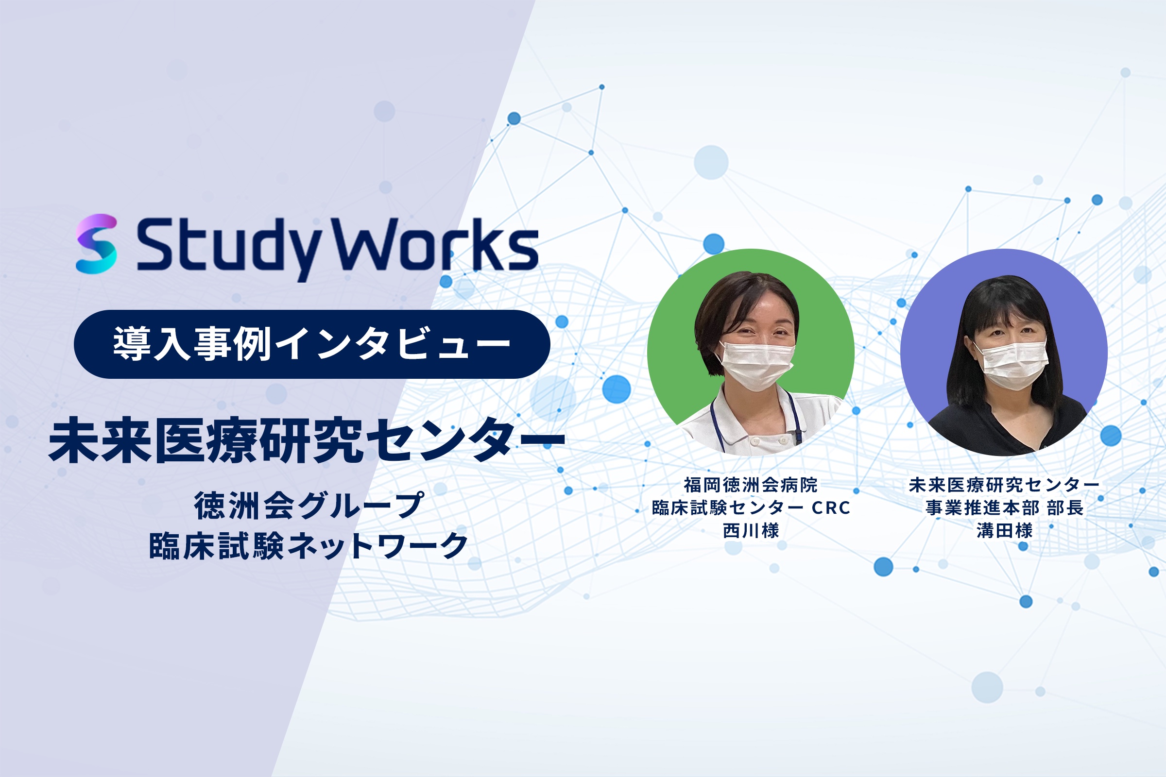 「StudyWorks」導入医療機関インタビュー公開：第二弾（徳洲会グループ編）